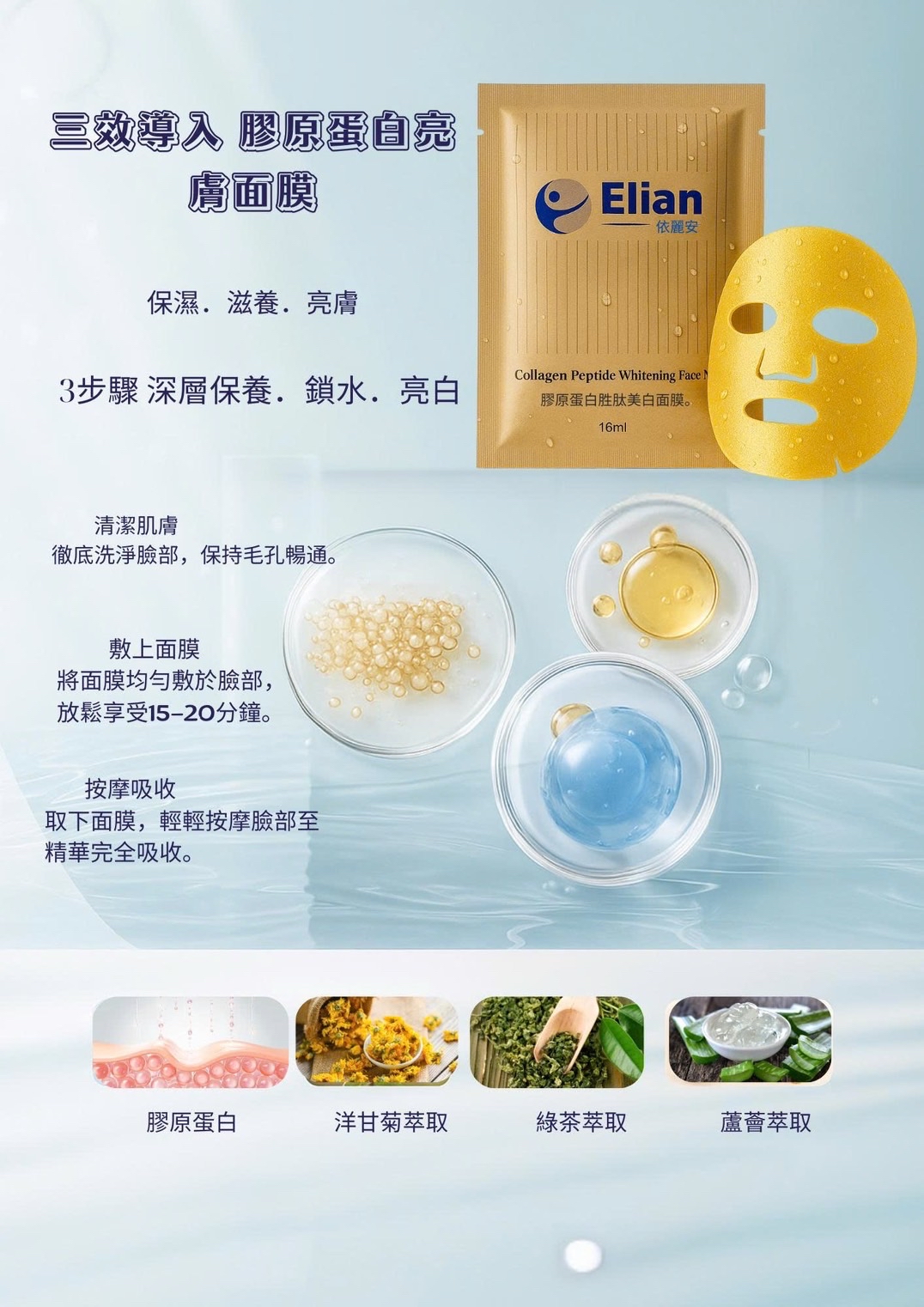 Elian 膠原胜肽亮白面膜 3